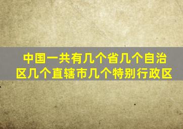 中国一共有几个省几个自治区几个直辖市几个特别行政区