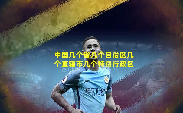 中国几个省几个自治区几个直辖市几个特别行政区