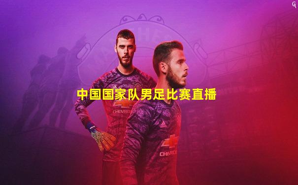 中国国家队男足比赛直播