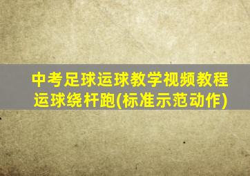 中考足球运球教学视频教程运球绕杆跑(标准示范动作)