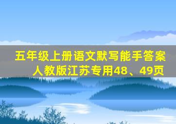 五年级上册语文默写能手答案人教版江苏专用48、49页