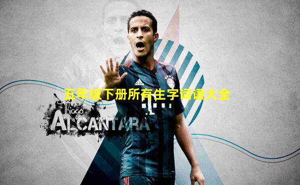 五年级下册所有生字词语大全