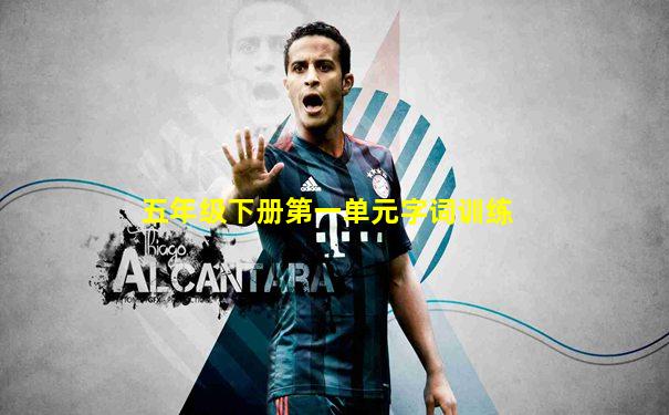 五年级下册第一单元字词训练