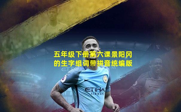 五年级下册第六课景阳冈的生字组词带拼音统编版