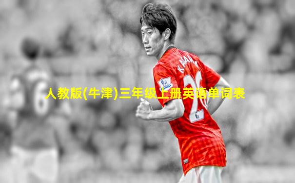 人教版(牛津)三年级上册英语单词表