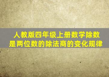 人教版四年级上册数学除数是两位数的除法商的变化规律