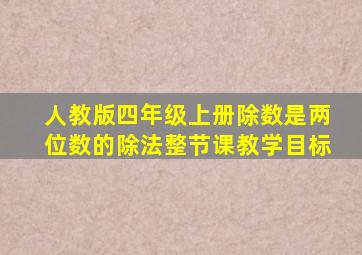 人教版四年级上册除数是两位数的除法整节课教学目标