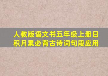 人教版语文书五年级上册日积月累必背古诗词句段应用