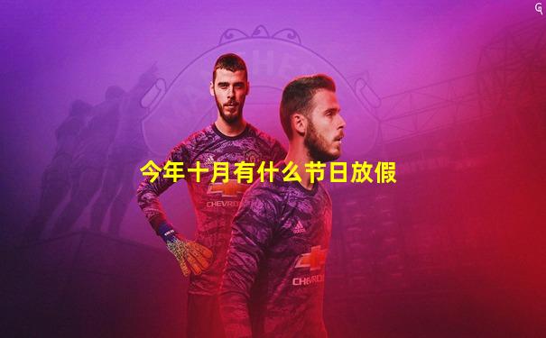 今年十月有什么节日放假