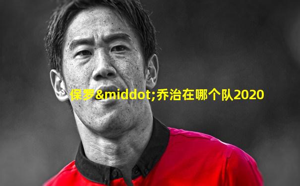 保罗·乔治在哪个队2020