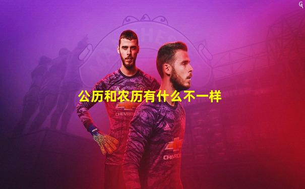 公历和农历有什么不一样