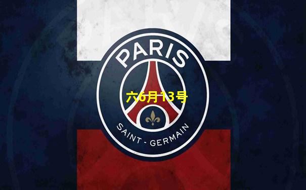 六6月13号