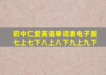 初中仁爱英语单词表电子版七上七下八上八下九上九下
