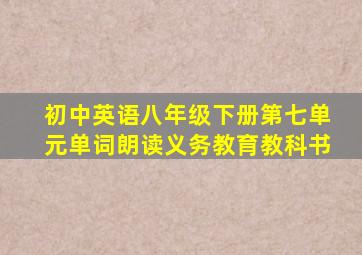 初中英语八年级下册第七单元单词朗读义务教育教科书