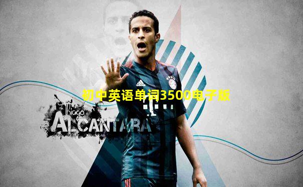 初中英语单词3500电子版