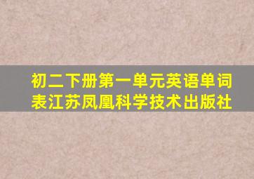 初二下册第一单元英语单词表江苏凤凰科学技术出版社