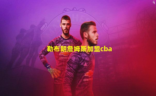 勒布朗詹姆斯加盟cba