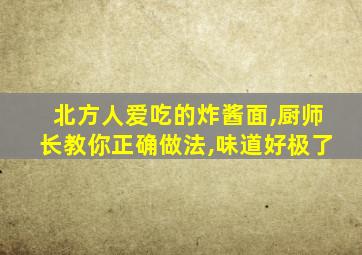 北方人爱吃的炸酱面,厨师长教你正确做法,味道好极了