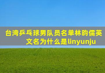 台湾乒乓球男队员名单林昀儒英文名为什么是linyunju