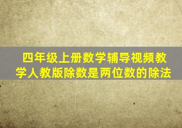 四年级上册数学辅导视频教学人教版除数是两位数的除法