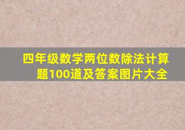 四年级数学两位数除法计算题100道及答案图片大全