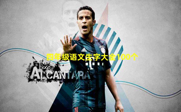 四年级语文生字大全100个