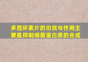 多西环素片的功效与作用主要是抑制细菌蛋白质的合成