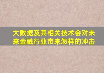 大数据及其相关技术会对未来金融行业带来怎样的冲击