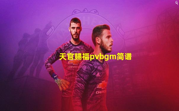 天官赐福pvbgm简谱