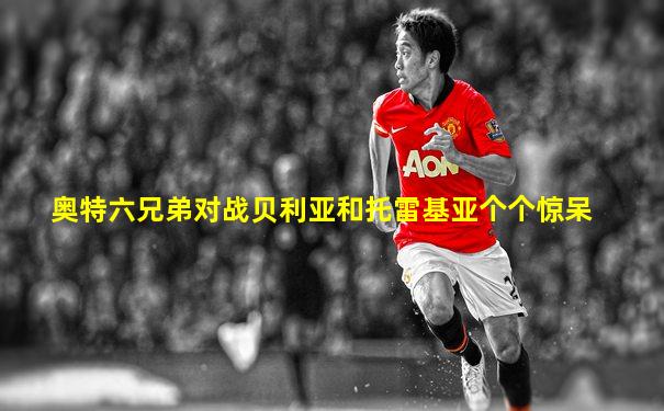 奥特六兄弟对战贝利亚和托雷基亚个个惊呆