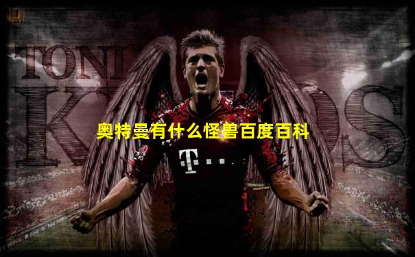 奥特曼有什么怪兽百度百科