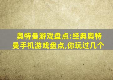 奥特曼游戏盘点:经典奥特曼手机游戏盘点,你玩过几个