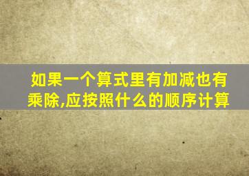 如果一个算式里有加减也有乘除,应按照什么的顺序计算