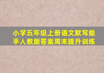 小学五年级上册语文默写能手人教版答案周末提升训练