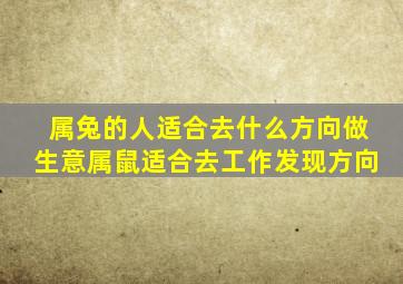 属兔的人适合去什么方向做生意属鼠适合去工作发现方向