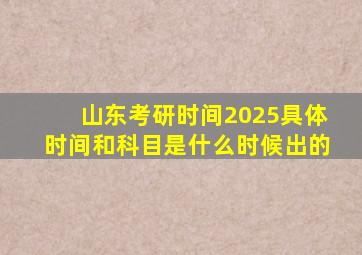 山东考研时间2025具体时间和科目是什么时候出的