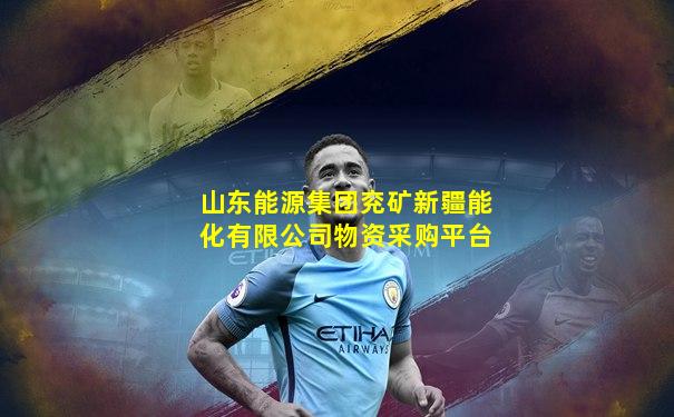 山东能源集团兖矿新疆能化有限公司物资采购平台
