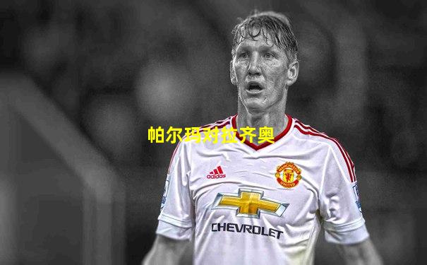 帕尔玛对拉齐奥