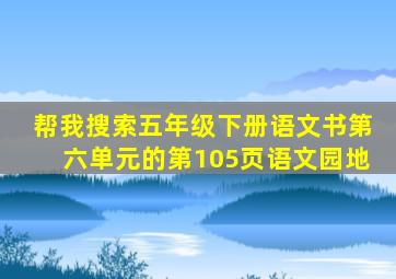 帮我搜索五年级下册语文书第六单元的第105页语文园地