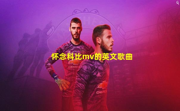 怀念科比mv的英文歌曲
