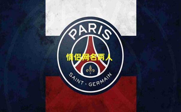 情侣网名两人