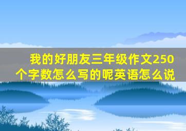 我的好朋友三年级作文250个字数怎么写的呢英语怎么说