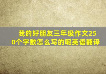 我的好朋友三年级作文250个字数怎么写的呢英语翻译