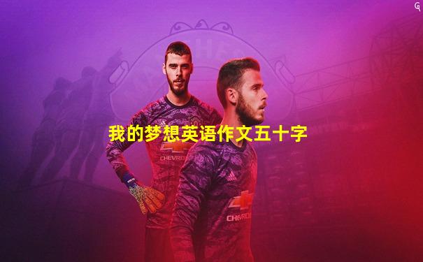我的梦想英语作文五十字