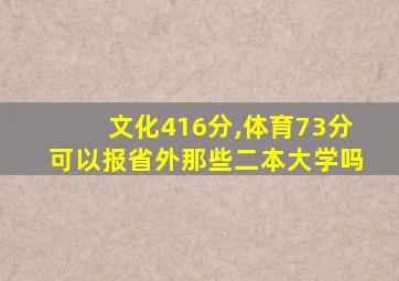 文化416分,体育73分可以报省外那些二本大学吗