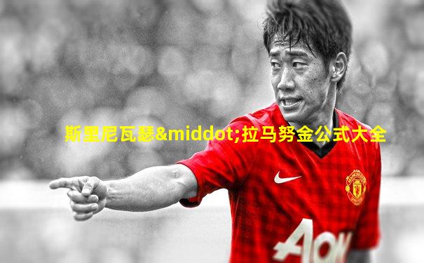 斯里尼瓦瑟·拉马努金公式大全