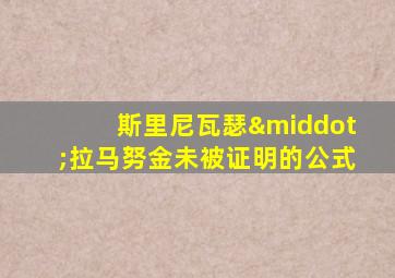斯里尼瓦瑟·拉马努金未被证明的公式
