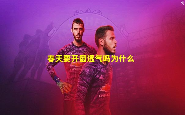 春天要开窗透气吗为什么