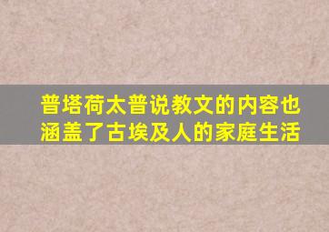 普塔荷太普说教文的内容也涵盖了古埃及人的家庭生活