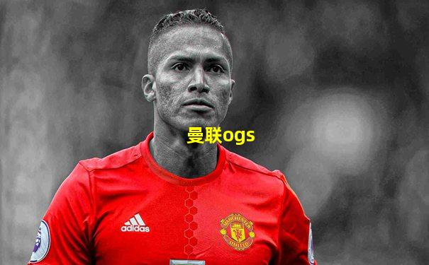 曼联ogs